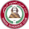 حرس الحدود